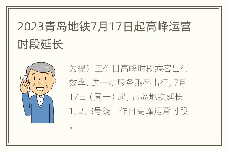 2023青岛地铁7月17日起高峰运营时段延长