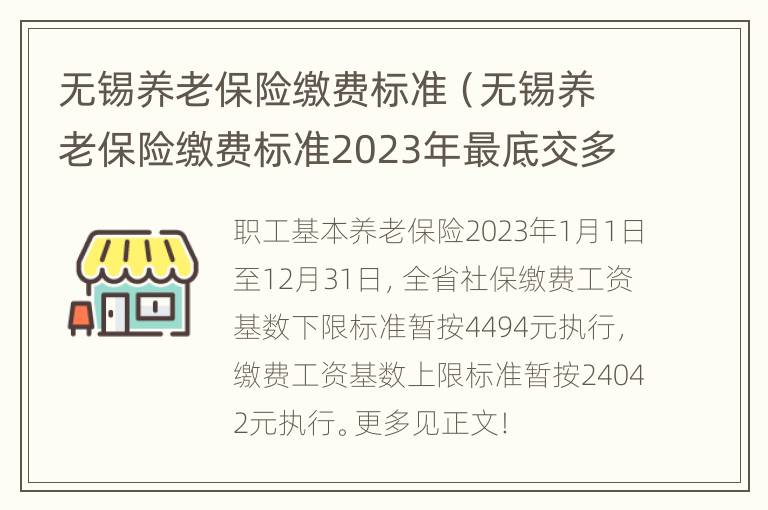 无锡养老保险缴费标准（无锡养老保险缴费标准2023年最底交多少每月）