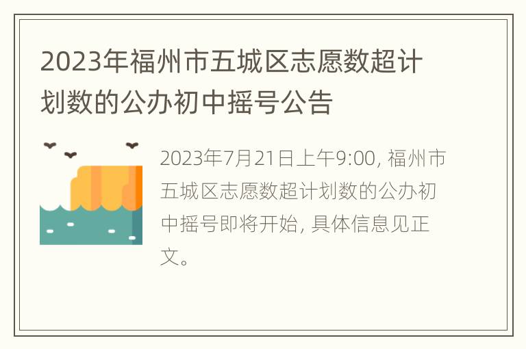 2023年福州市五城区志愿数超计划数的公办初中摇号公告