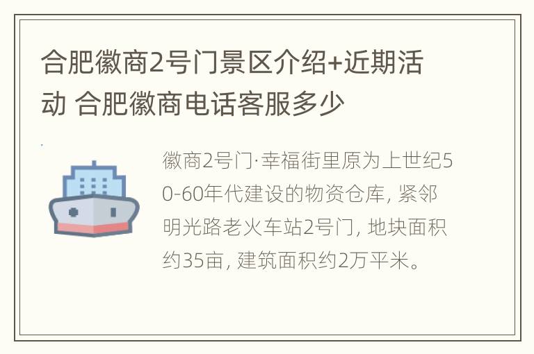 合肥徽商2号门景区介绍+近期活动 合肥徽商电话客服多少