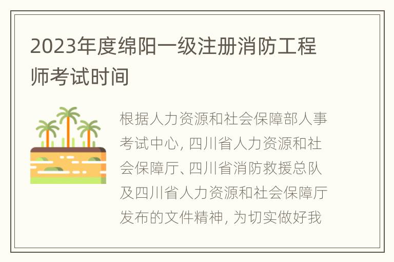 2023年度绵阳一级注册消防工程师考试时间