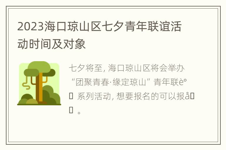 2023海口琼山区七夕青年联谊活动时间及对象