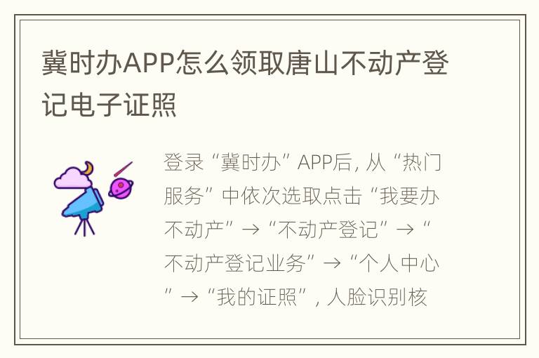 冀时办APP怎么领取唐山不动产登记电子证照