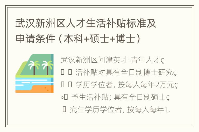 武汉新洲区人才生活补贴标准及申请条件（本科+硕士+博士）