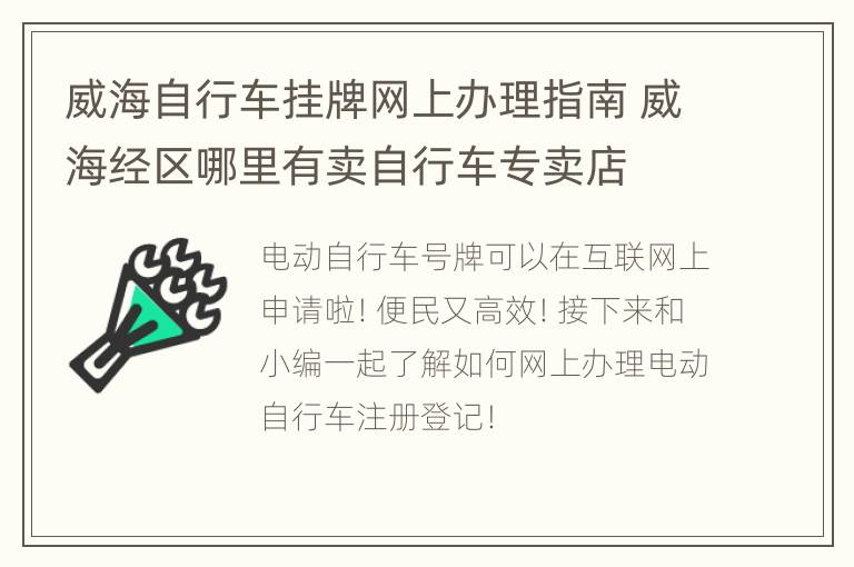 威海自行车挂牌网上办理指南 威海经区哪里有卖自行车专卖店