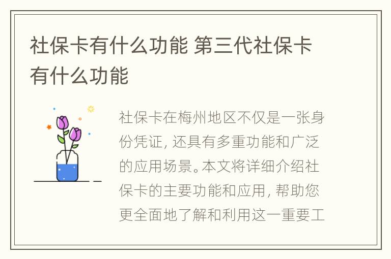 社保卡有什么功能 第三代社保卡有什么功能