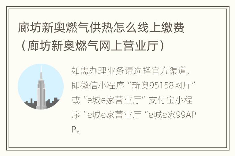 廊坊新奥燃气供热怎么线上缴费（廊坊新奥燃气网上营业厅）