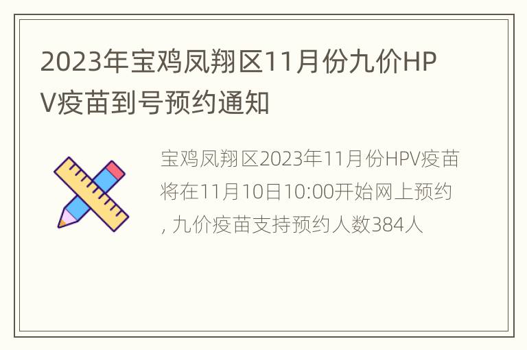 2023年宝鸡凤翔区11月份九价HPV疫苗到号预约通知