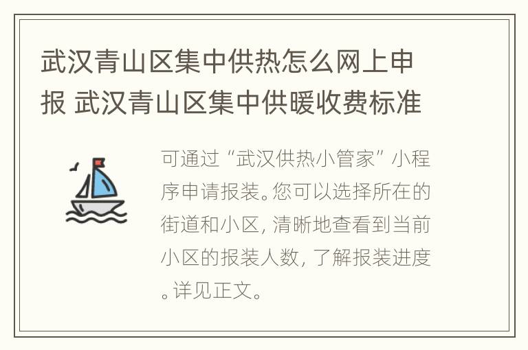 武汉青山区集中供热怎么网上申报 武汉青山区集中供暖收费标准