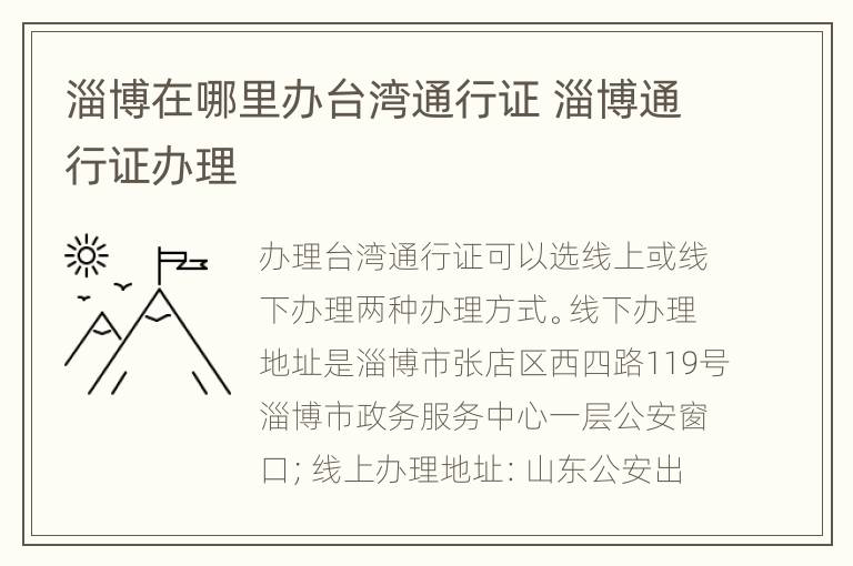 淄博在哪里办台湾通行证 淄博通行证办理