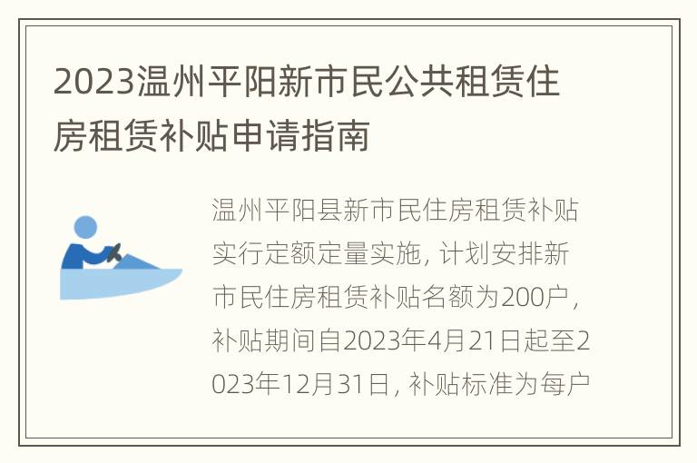 2023温州平阳新市民公共租赁住房租赁补贴申请指南