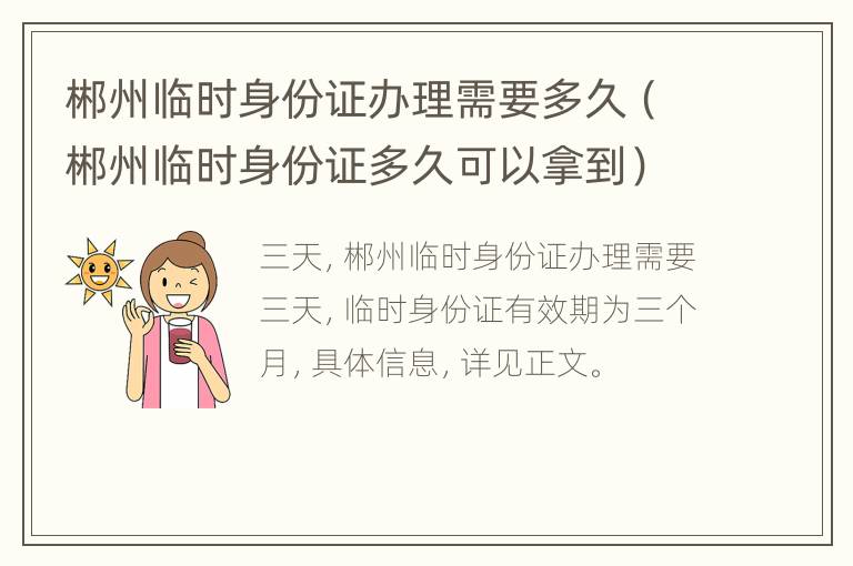 郴州临时身份证办理需要多久（郴州临时身份证多久可以拿到）