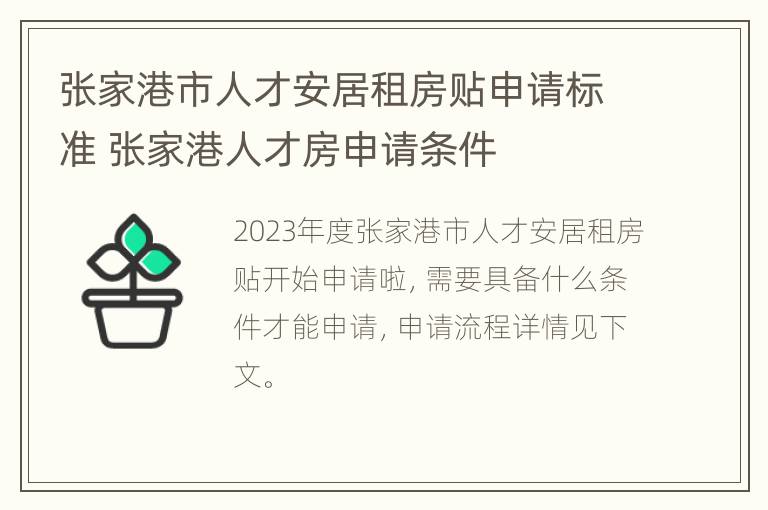 张家港市人才安居租房贴申请标准 张家港人才房申请条件