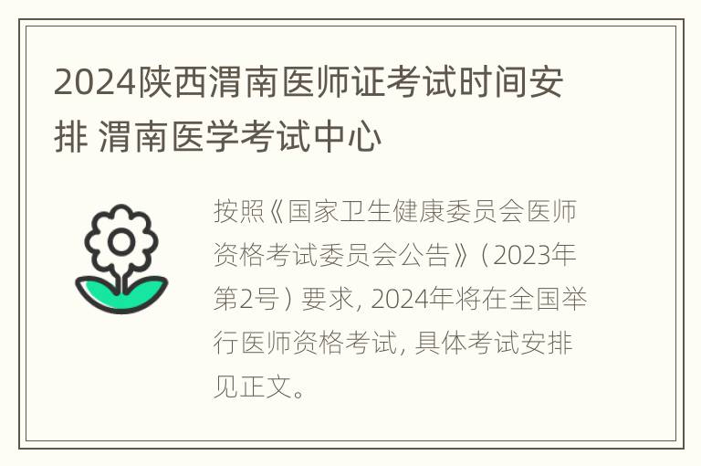 2024陕西渭南医师证考试时间安排 渭南医学考试中心