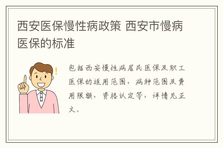 西安医保慢性病政策 西安市慢病医保的标准