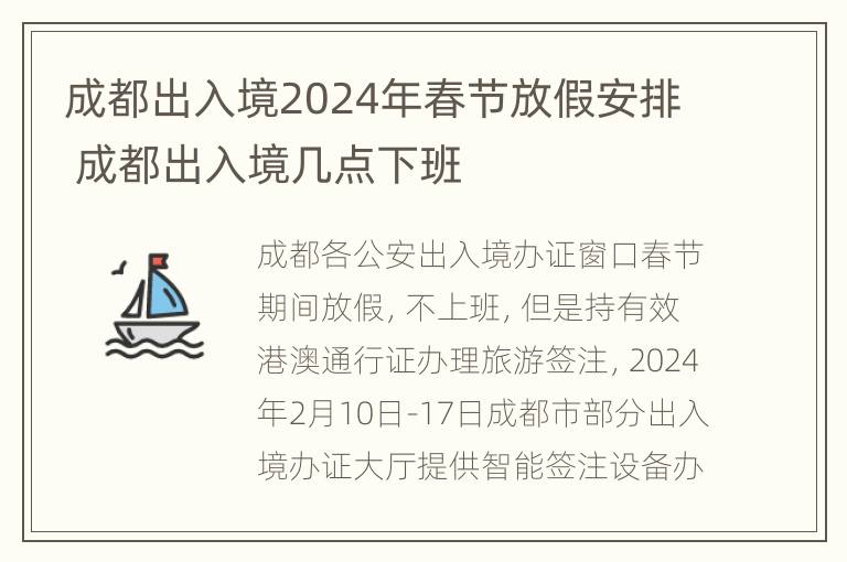 成都出入境2024年春节放假安排 成都出入境几点下班