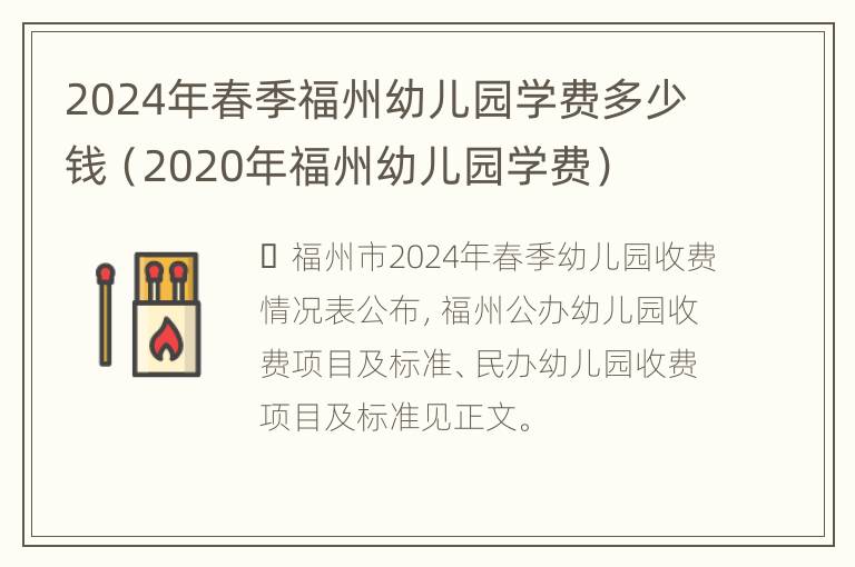 2024年春季福州幼儿园学费多少钱（2020年福州幼儿园学费）