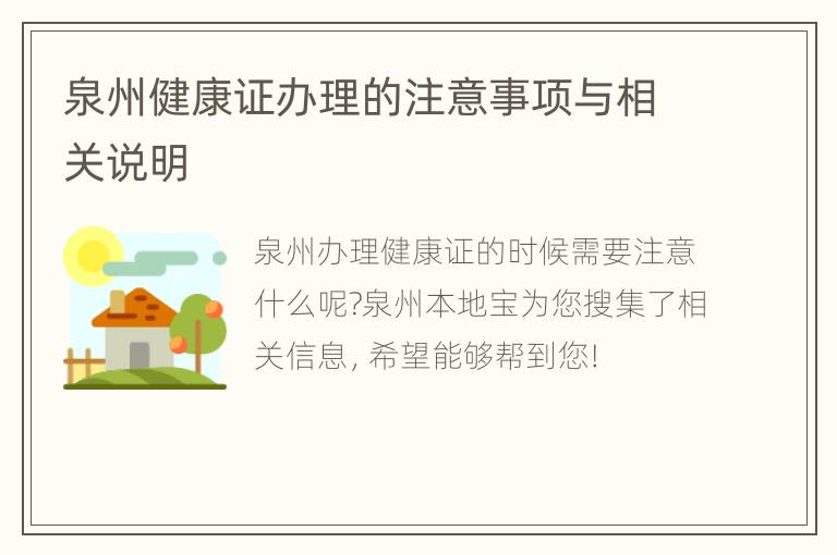 泉州健康证办理的注意事项与相关说明