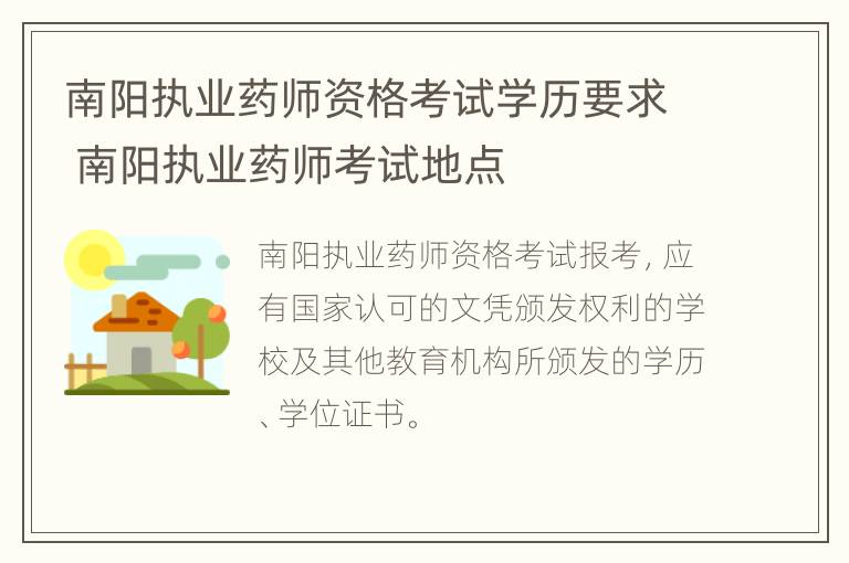 南阳执业药师资格考试学历要求 南阳执业药师考试地点