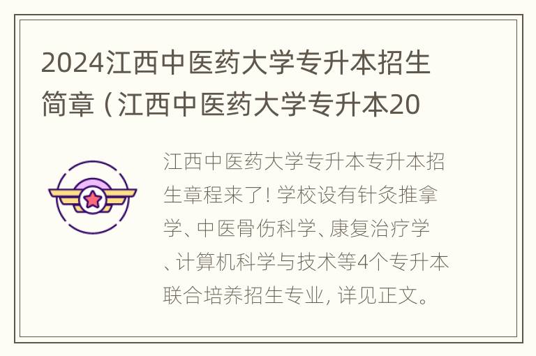 2024江西中医药大学专升本招生简章（江西中医药大学专升本2023）