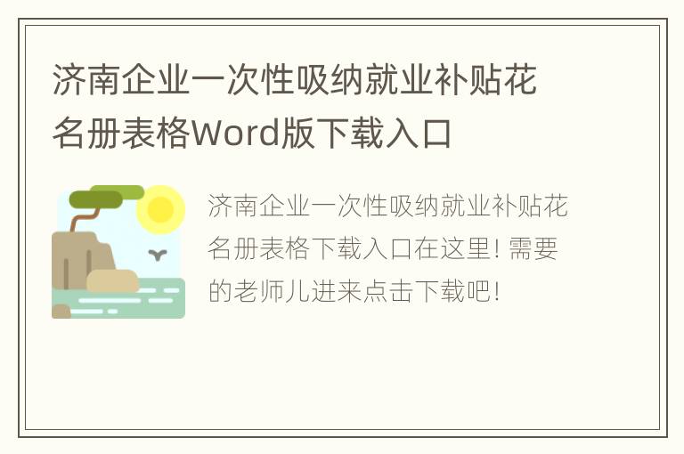 济南企业一次性吸纳就业补贴花名册表格Word版下载入口