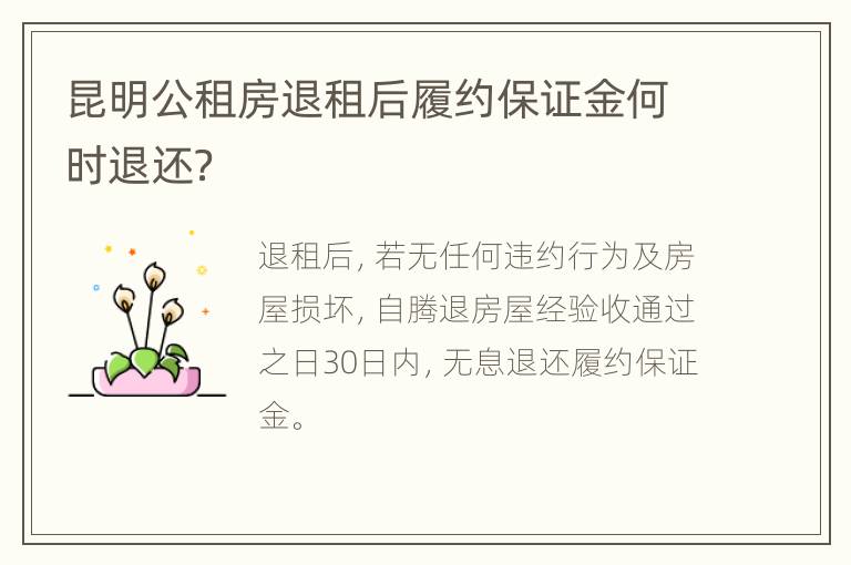 昆明公租房退租后履约保证金何时退还？