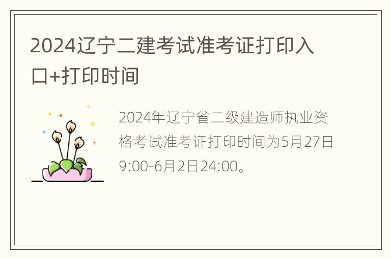 2024辽宁二建考试准考证打印入口+打印时间