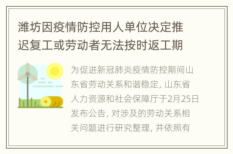 潍坊因疫情防控用人单位决定推迟复工或劳动者无法按时返工期间，应如何处理？