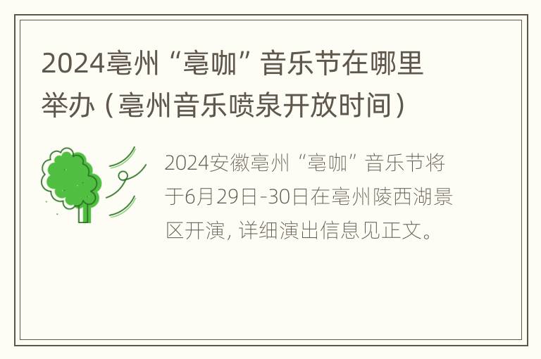 2024亳州“亳咖”音乐节在哪里举办（亳州音乐喷泉开放时间）