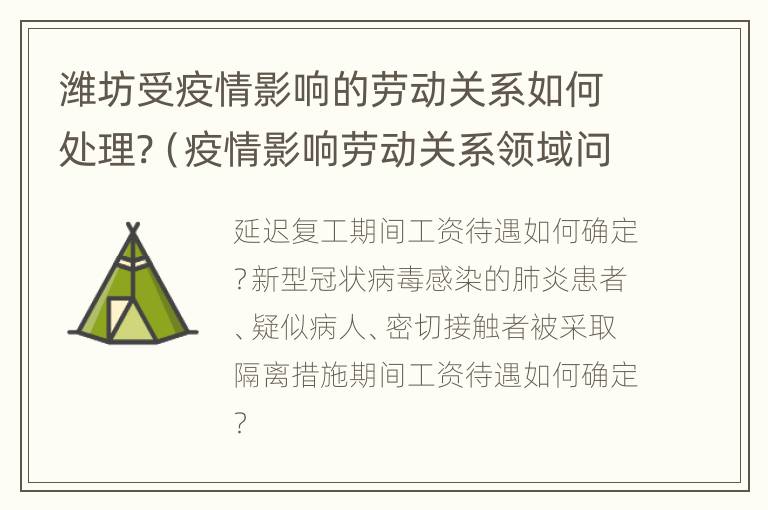 潍坊受疫情影响的劳动关系如何处理?（疫情影响劳动关系领域问题）