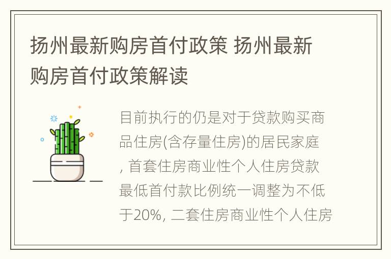 扬州最新购房首付政策 扬州最新购房首付政策解读