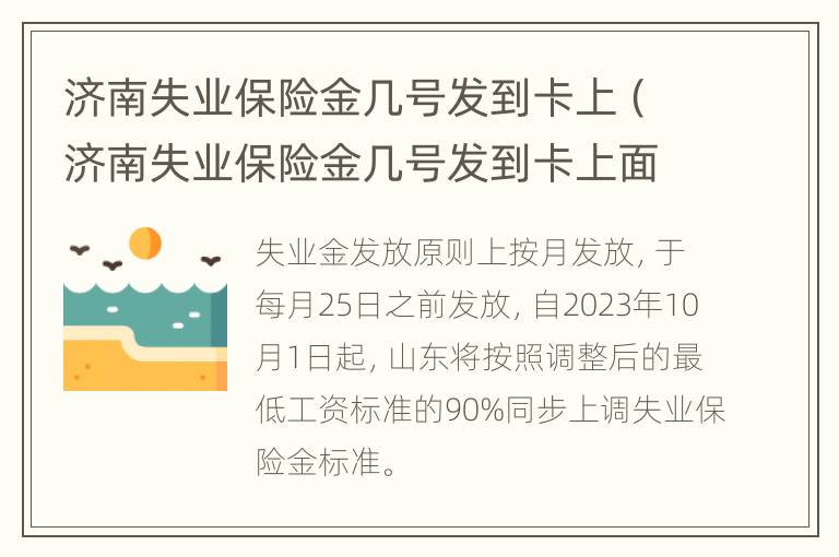 济南失业保险金几号发到卡上（济南失业保险金几号发到卡上面）