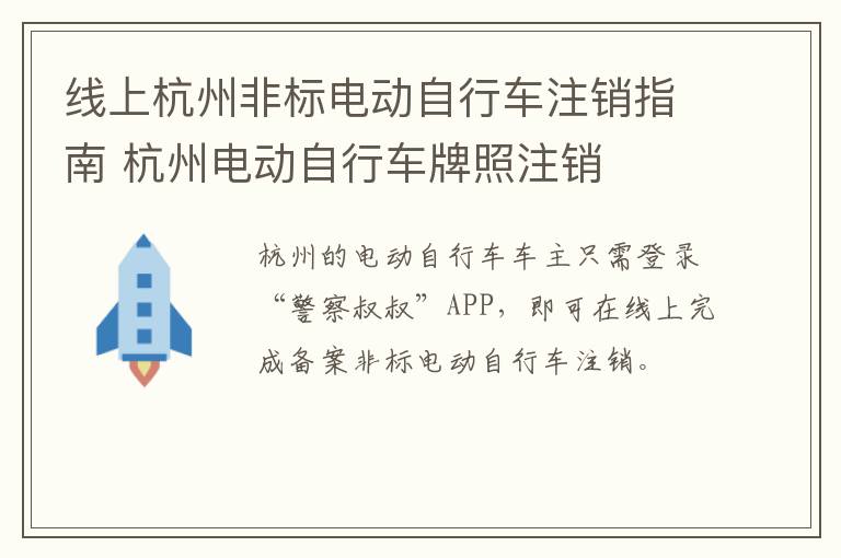 线上杭州非标电动自行车注销指南 杭州电动自行车牌照注销