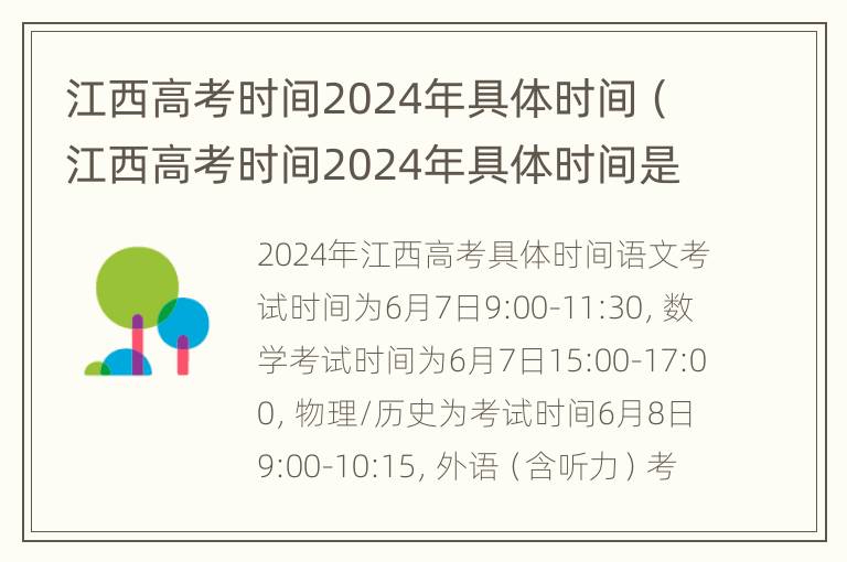 江西高考时间2024年具体时间（江西高考时间2024年具体时间是多少）