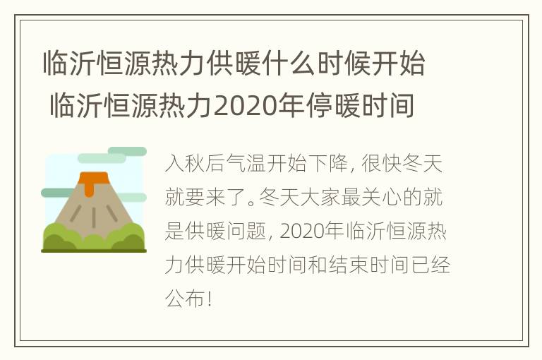 临沂恒源热力供暖什么时候开始 临沂恒源热力2020年停暖时间