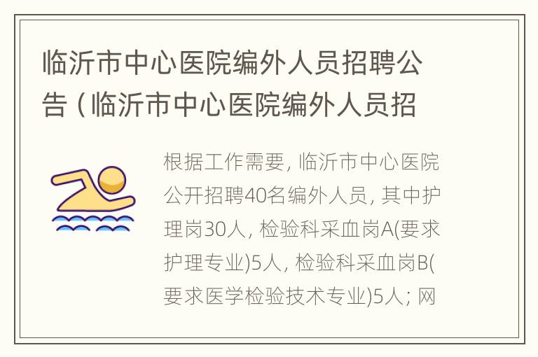 临沂市中心医院编外人员招聘公告（临沂市中心医院编外人员招聘公告网）