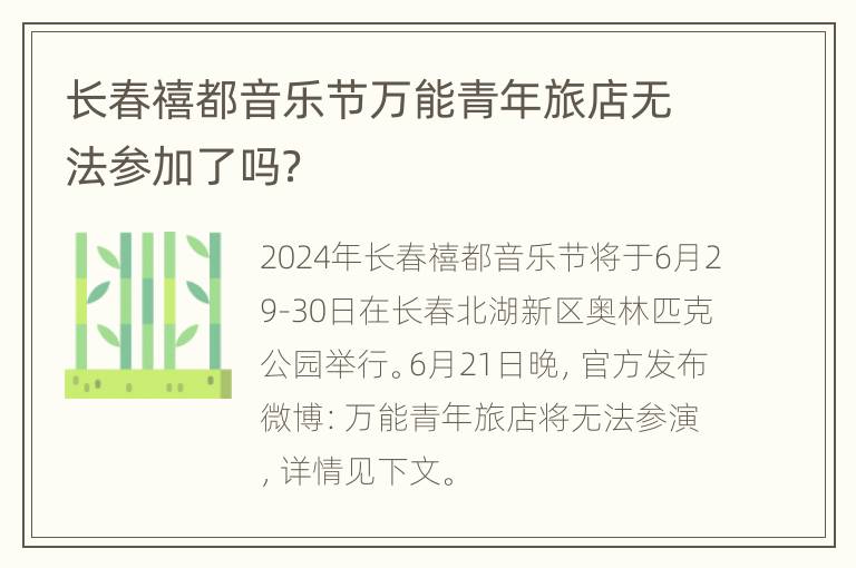 长春禧都音乐节万能青年旅店无法参加了吗？