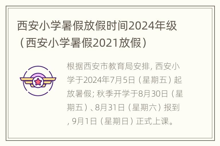 西安小学暑假放假时间2024年级（西安小学暑假2021放假）