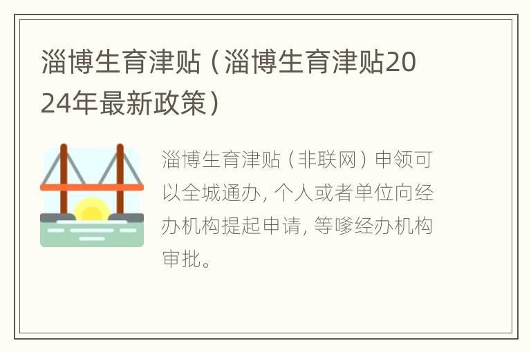 淄博生育津贴（淄博生育津贴2024年最新政策）