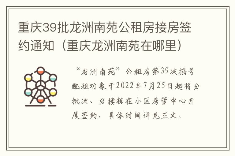 重庆39批龙洲南苑公租房接房签约通知（重庆龙洲南苑在哪里）