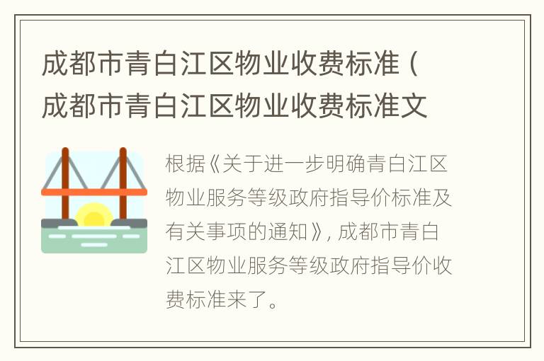 成都市青白江区物业收费标准（成都市青白江区物业收费标准文件）