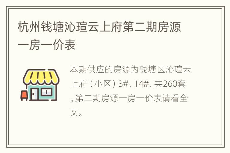 杭州钱塘沁瑄云上府第二期房源一房一价表