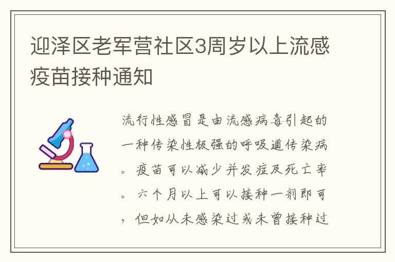 迎泽区老军营社区3周岁以上流感疫苗接种通知