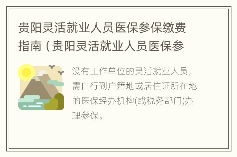 贵阳灵活就业人员医保参保缴费指南（贵阳灵活就业人员医保参保缴费指南）