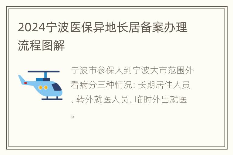 2024宁波医保异地长居备案办理流程图解