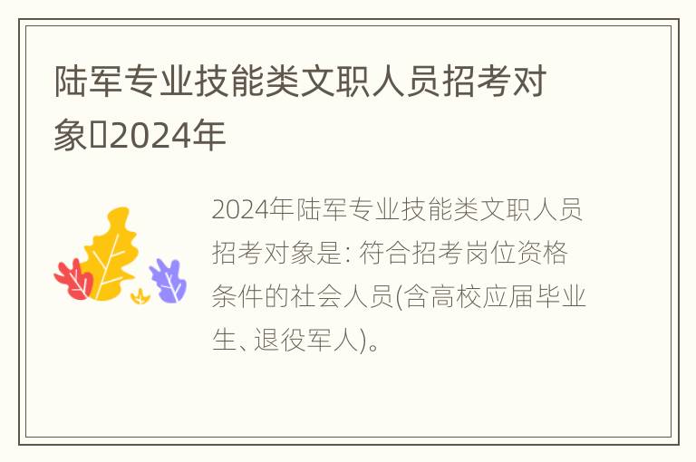 陆军专业技能类文职人员招考对象​2024年