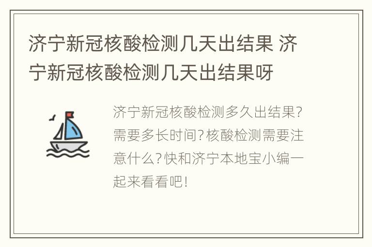 济宁新冠核酸检测几天出结果 济宁新冠核酸检测几天出结果呀