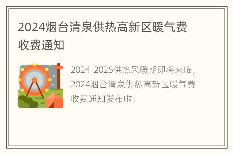 2024烟台清泉供热高新区暖气费收费通知