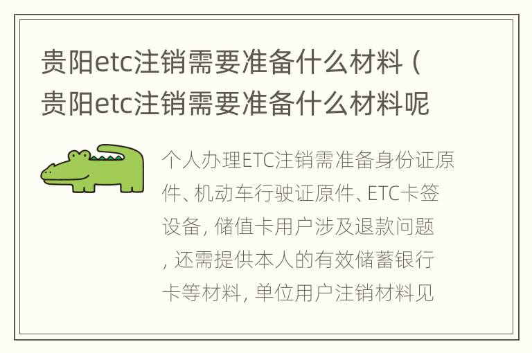 贵阳etc注销需要准备什么材料（贵阳etc注销需要准备什么材料呢）