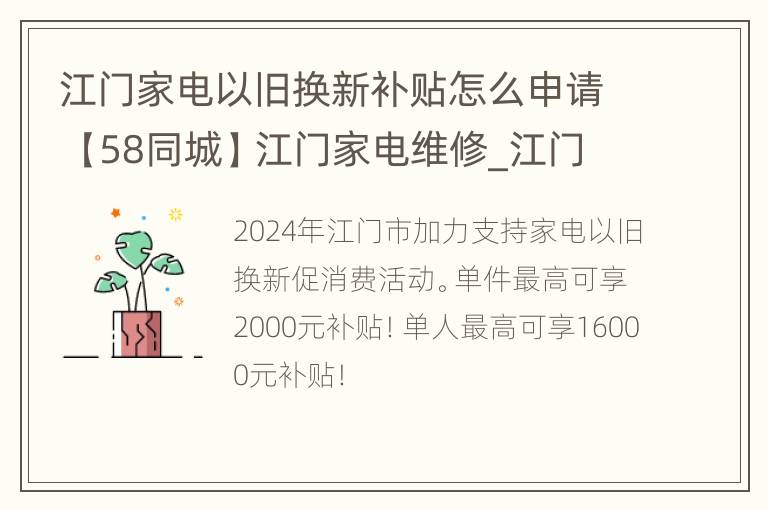 江门家电以旧换新补贴怎么申请 【58同城】江门家电维修_江门家电维修网